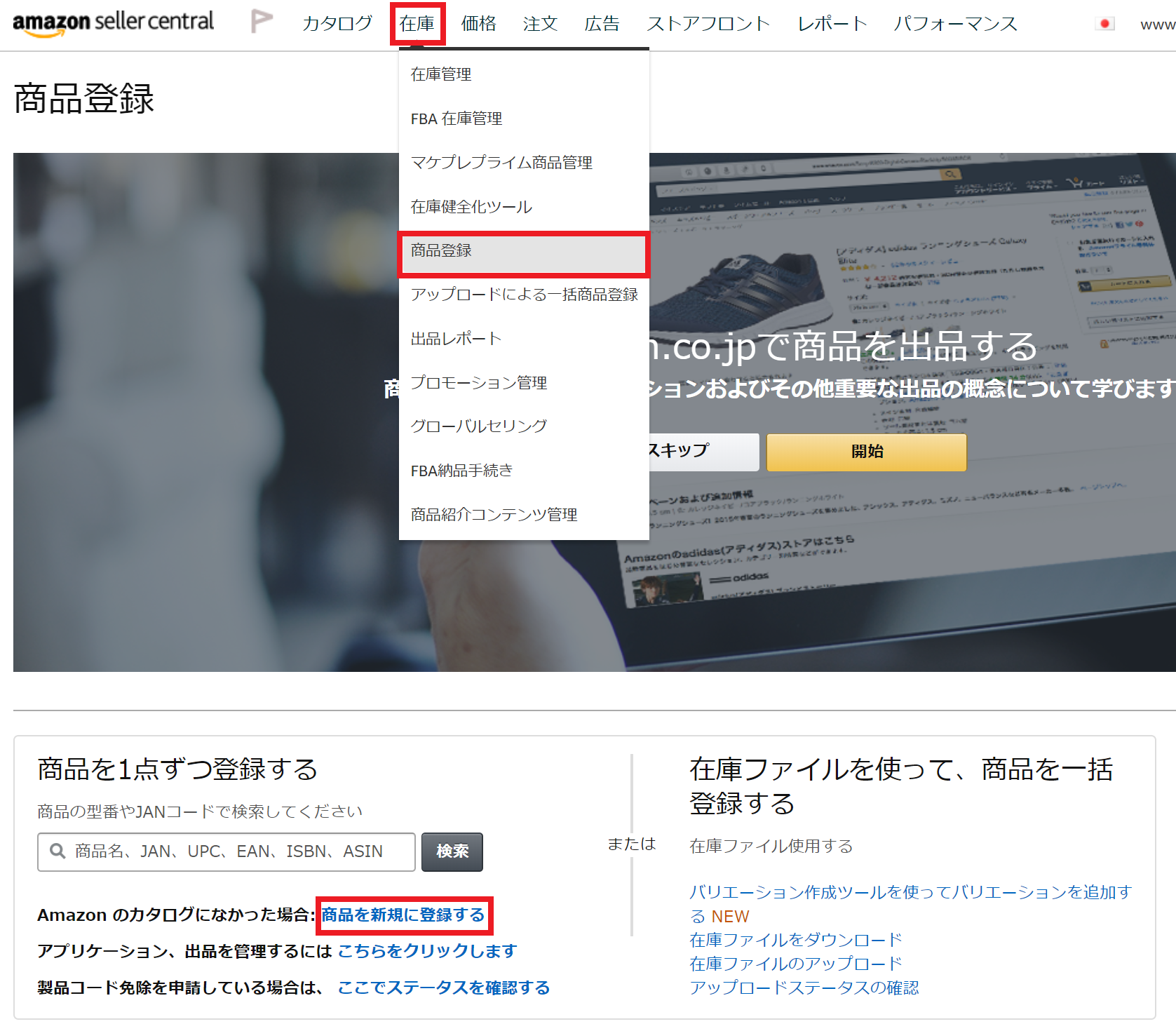 Amazonでの新規出品 商品登録の方法を始めから丁寧に 中国輸入oemブログ